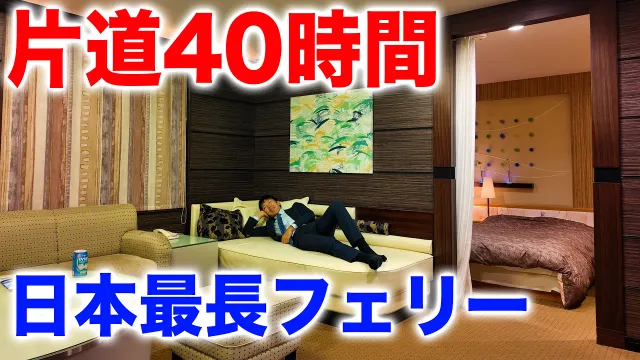【名古屋→北海道】太平洋フェリー　ロイヤルスイート２泊３日