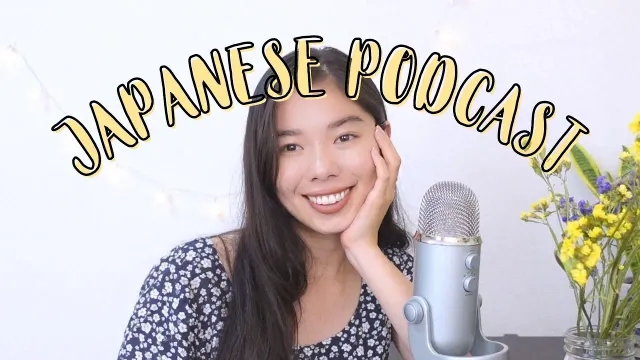 152 一年前より日本語 じょうずになった？☺️#japanesepodcast ＃日本語ポッドキャスト