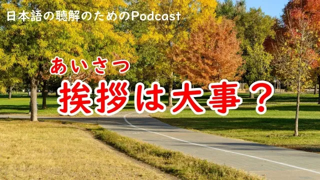 日本語の聴解Podcastーあいさつは大事？ーEp.232