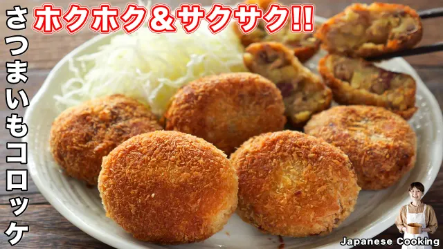 旬のさつまいもが秒で消える】少量の油でサックサク！冷めても美味しい「さつまいもコロッケ」の作り方【kattyanneru】
