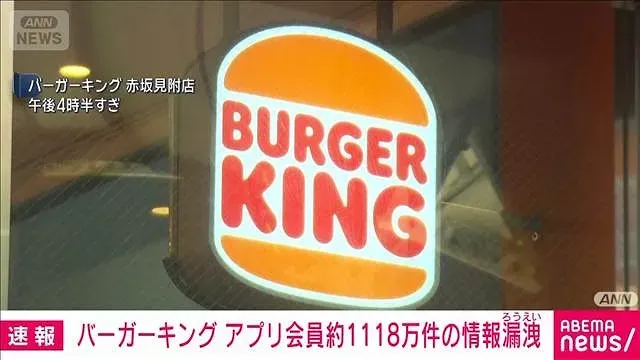 バーガーキング公式アプリに不正アクセス　会員情報約1118万件の流出を確認(2026年10月15日)