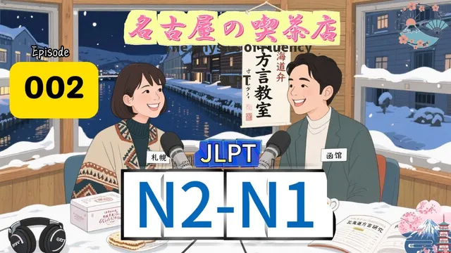 EP002 (N2-N1)| Understanding Japanese Culture Through Language | 理解するための言葉