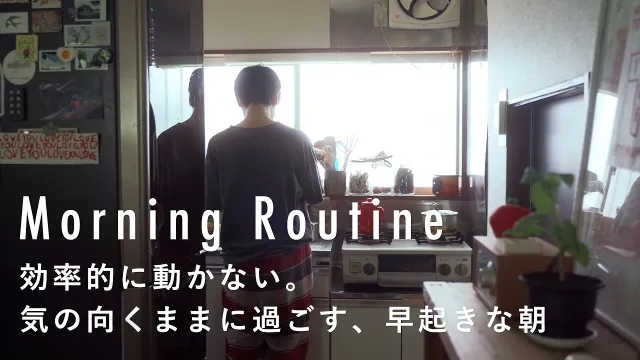 何もしないを堪能する、休日モードな朝【サンドイッチ店オーナーのモーニングルーティン】山口結さん篇　平屋/一人暮らし/早起き