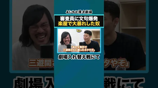 審査員に文句爆発楽屋で大暴れした奴【芸人のラジオを紹介するラジオ】