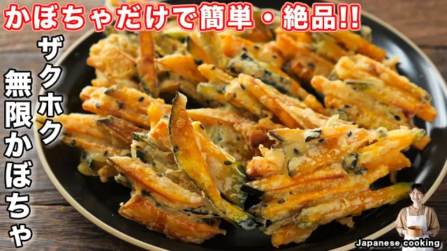 【かぼちゃだけで驚くほど旨い！】衣ザクザク中ホクホクの神おかず「ザクホク無限かぼちゃ」の作り方【kattyanneru】