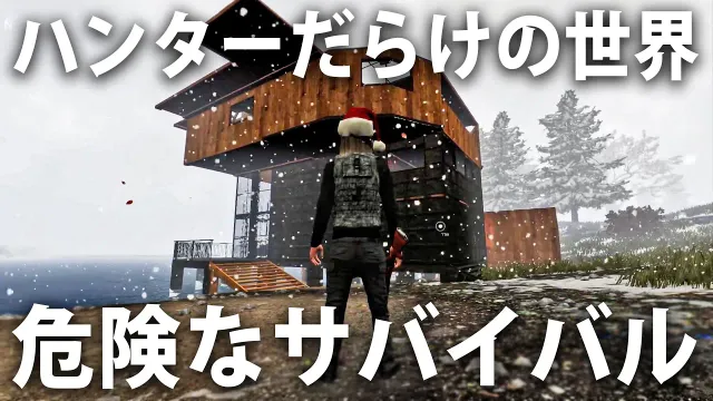 ハンターだらけの危険な世界でサバイバル生活！極寒の冬がやってきた結果【 2026年版 Subsistence #22 】