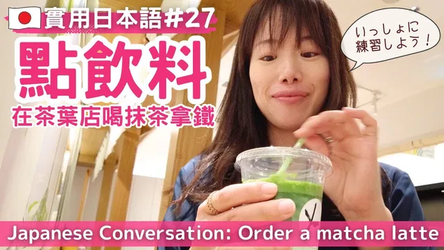 【實用日本語#27】購買抹茶拿鐵的時候常用的日文表達！ 提高您的聽力能力 #yuka老師的日本語教室