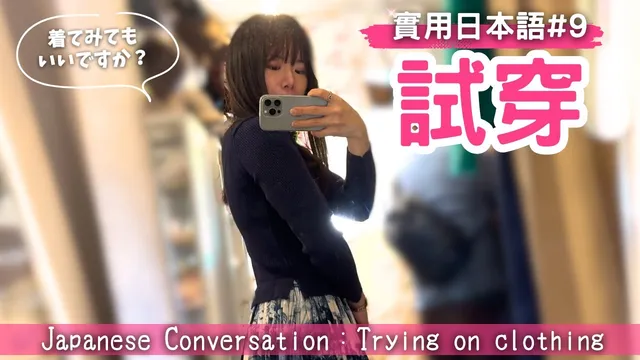 【実用日本語9】提高你的會話能力！日本店員究竟在說什麼？　店で試着するときの日本語【Japanese conversation】