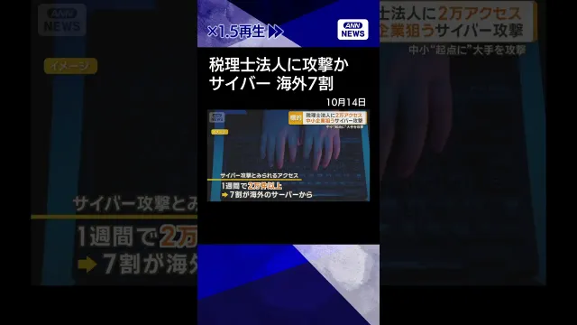 【ニュース】都内の税理士法人にサイバー攻撃か　2万件アクセス　海外7割　中小起点に大企業へ #shorts