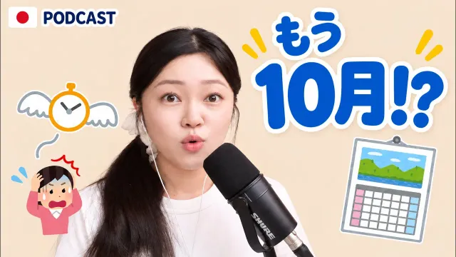 なんで年をとるほど1年が早く感じるの？⏳ 今年もあと３か月…！😳｜やさしい日本語ポッドキャスト