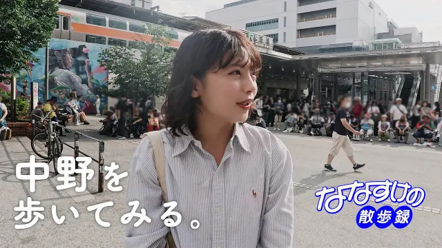中野を歩いてみる【ななすけのおしゃべり散歩】