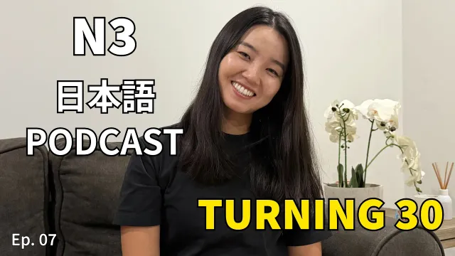 Turning 30 - JLPT N3 Podcast