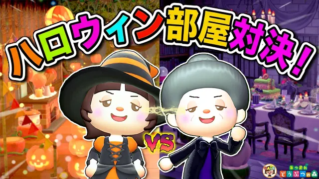 【あつ森】どっちが好き？💜🎃ハロウィンお部屋作り対決！【あつまれどうぶつの森】