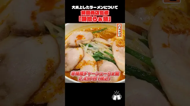 デニーズで販売してる2500円する飯田商店監修のラーメンが本当に美味しいか料理研究家が検証します #リュウジ #ラーメン #ファミレス #レビュー #検証 #バズレシピ