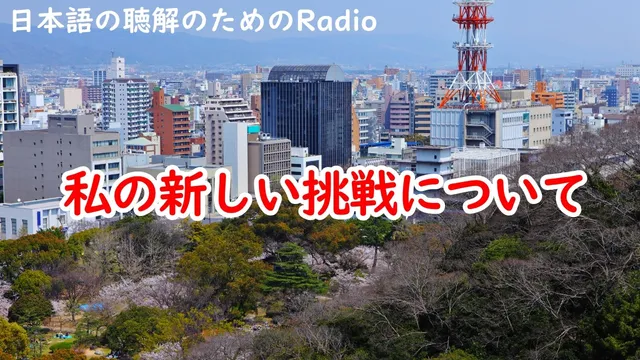 ラジオ＃142  私の新しい挑戦について