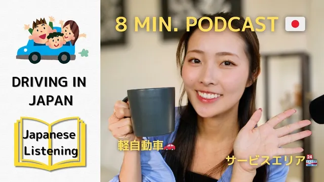 [subs] Driving in Japan! Fun Fact - Everyday Japanese Podcast (日本語リスニング)