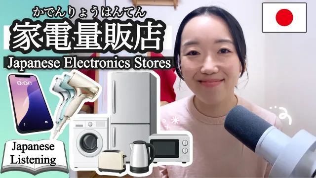 【家電量販店】日本文化で学ぶ日本語【JLPT N3-N2】