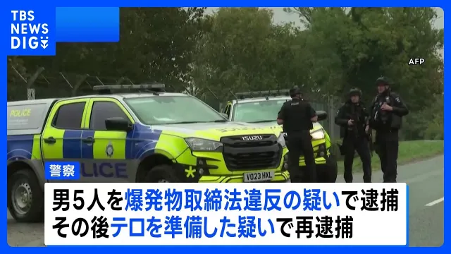 テロ準備か 英国空軍基地近くで5人逮捕、基地は米軍も駐留｜TBS NEWS DIG