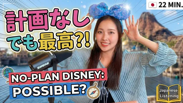 【Casual Japanese Podcast】Tokyo DisneySea Without a Plan | 無計画でも超楽しい！ディズニーシー【日本語リスニング】