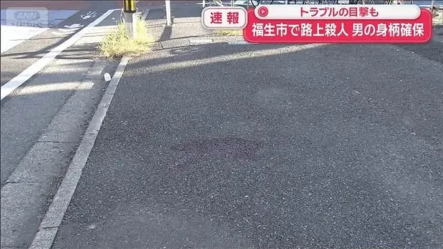 東京・福生市の路上で殺人　男の身柄確保　トラブルの目撃も【スーパーJチャンネル】(2026年10月18日)