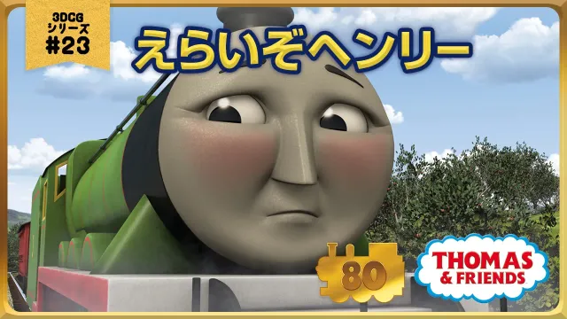 きかんしゃトーマス原作出版80周年記念 　モデル＆CGアニメシリーズ　ザ・ベストコレクション【CGアニメ No.23 えらいぞヘンリー】