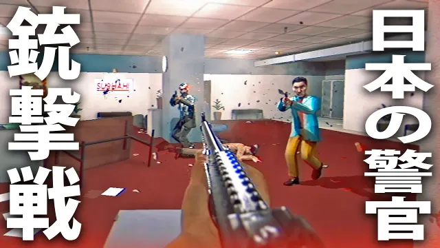 日本の警官になって映画のような銃撃戦ができる最新シューティングゲーム【 COP BASTARD 】