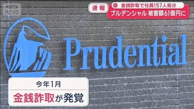 プルデンシャル生命金銭詐取　被害額61億円に　社員157人処分【スーパーJチャンネル】(2026年10月8日)