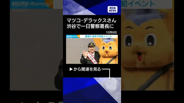 【ニュース】警視庁が各地で防犯イベント　渋谷ではマツコ・デラックスさんが一日署長 #shorts