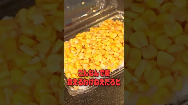 こんなんで飯食えるわけねえだろとめちゃくちゃ炎上してるこのローソンの一点突破とうもろこし弁当が本当に美味しいのか料理研究家がジャッジします #リュウジ #ローソン #炎上 #弁当 #レビュー