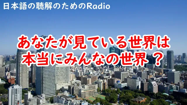 ラジオ＃141  あなたが見ている世界は本当に「みんな」の世界 ？