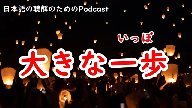 日本語の聴解Podcastー大きな一歩ーEp.247