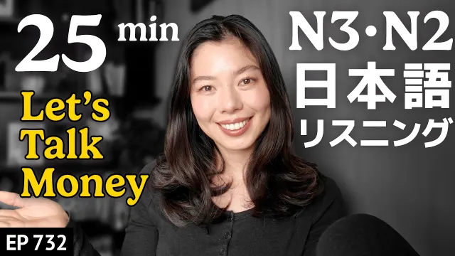 お金の使い方について｜私が大事にしている考え方💰Japanese Listening Practice N3・N2レベル【中級】Ep.732