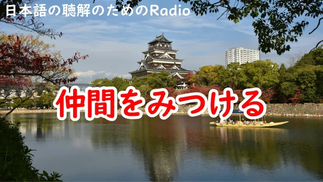 ラジオ♯137  仲間をみつける