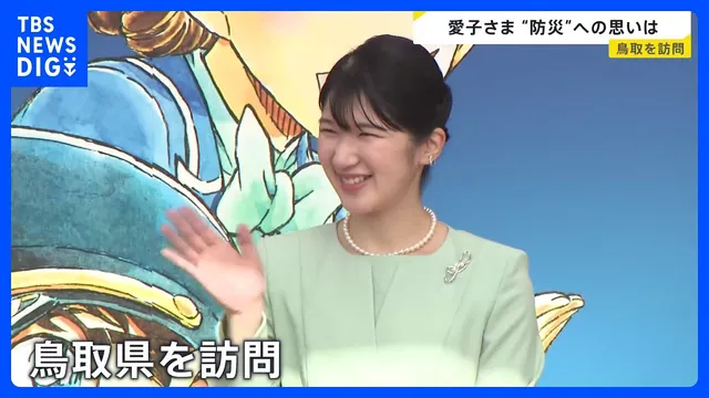 愛子さま鳥取訪問 “防災への思い”防災推進国民大会に出席し学生らと避難所運営のゲーム体験も｜TBS NEWS DIG