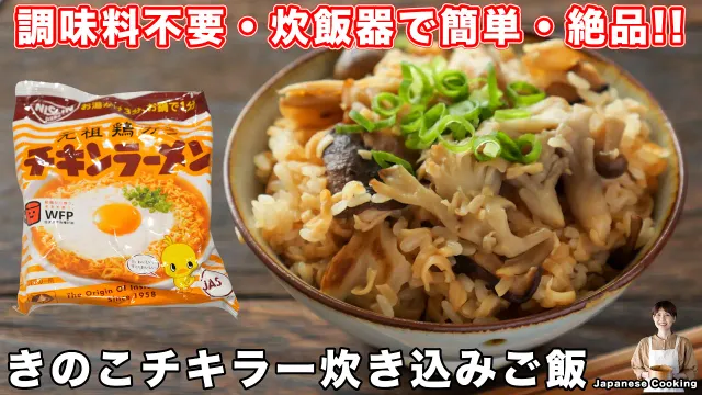 【調味料いらずで驚くほど旨い！】炊飯器で炊くだけ！旨味あふれる「きのこチキラー炊き込みご飯」の作り方【kattyanneru】