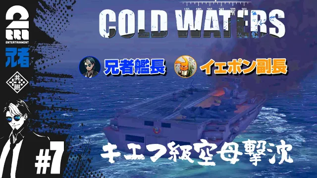 #7【潜水艦シミュレーション】兄者艦長・イェポン副長の「Cold Waters」【2BRO.】