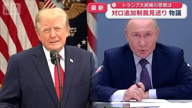 トランプ大統領の思惑は　対ロ追加制裁見送りで物議【スーパーJチャンネル】(2026年10月19日)