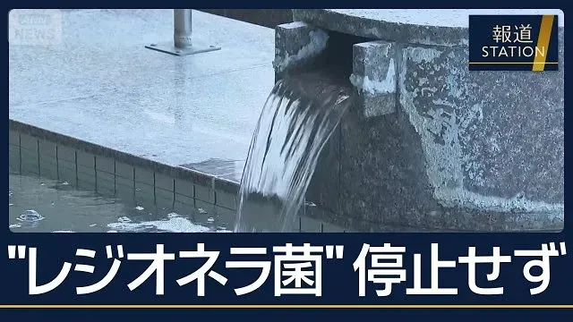 6年で49件ずさんな衛生管理…新潟の温泉施設“レジオネラ菌”基準超えも停止せず【報道ステーション】(2026年10月15日)