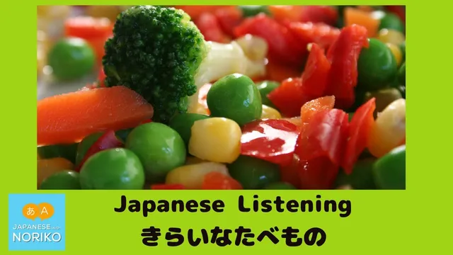 🎧Beginner  - Japanese Listening -「嫌いな食べ物　きらいなたべもの」