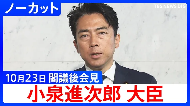 【小泉進次郎 防衛大臣】閣議後会見【ノーカット】（2026年10月23日）｜TBS NEWS DIG