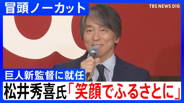 【松井秀喜氏】読売巨人軍の新監督に就任へ「満面の笑顔でふるさとに戻ってきた」新たな“黄金時代”を築きたいと抱負　読売ジャイアンツ【会見冒頭ノーカット】｜TBS NEWS DIG