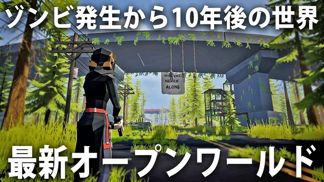 ゾンビ発生から10年後の世紀末世界をサバイバルする最新オープンワールドゲーム【 Never Be Alone 】