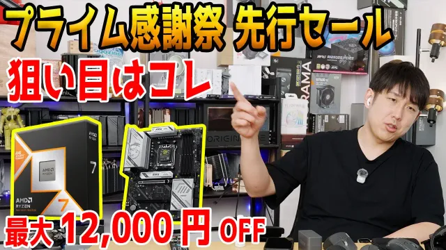 【先行セール開始】プライム感謝祭で自作PCパーツをチェック！セット割のRyzenがお買い得？