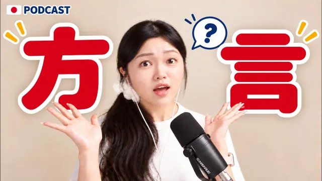 教科書には出てこない？😳 北海道出身の私がずっと標準語だと思っていた言葉｜やさしい日本語Podcast