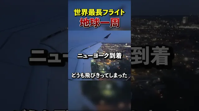 【地球一周】世界一長いフライトに乗ってみた！