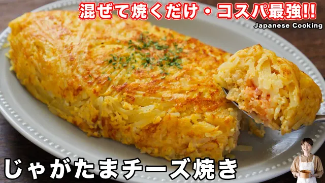 【混ぜて焼くだけで旨すぎる！】１８０円・材料５つでコスパ最強「じゃがたまチーズ焼き」の作り方【kattyanneru】