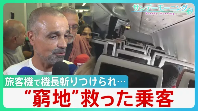 “あわや墜落”イスラエル行き旅客機で機長斬りつけられ「急降下」　窮地救ったのは操縦経験のない乗客　トランプ氏はイランの関与ほのめかす【サンデーモーニング】｜TBS NEWS DIG