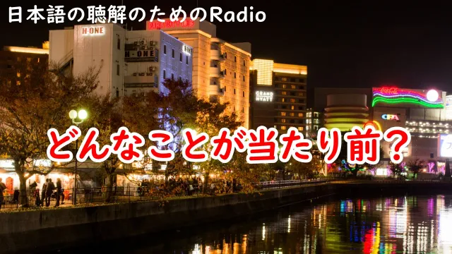 ラジオ#143 どんなことが当たり前？