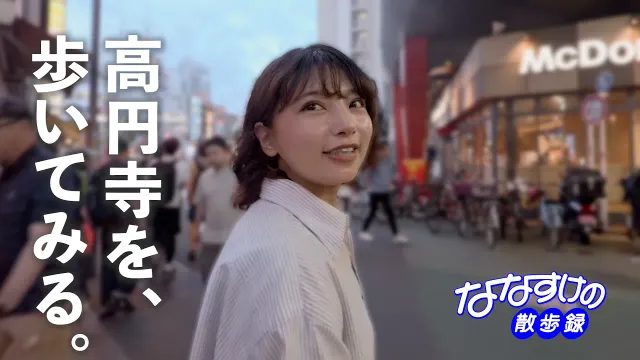 高円寺を歩いてみる【ななすけのおしゃべり散歩】