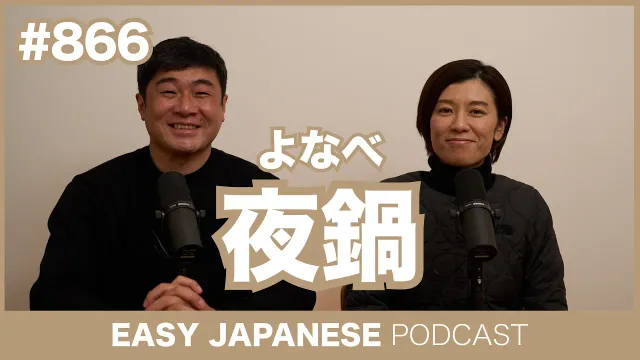 #866 夜鍋（よなべ） / EASY JAPANESE PODCAST Learn Japanese with MASA and ASAMI